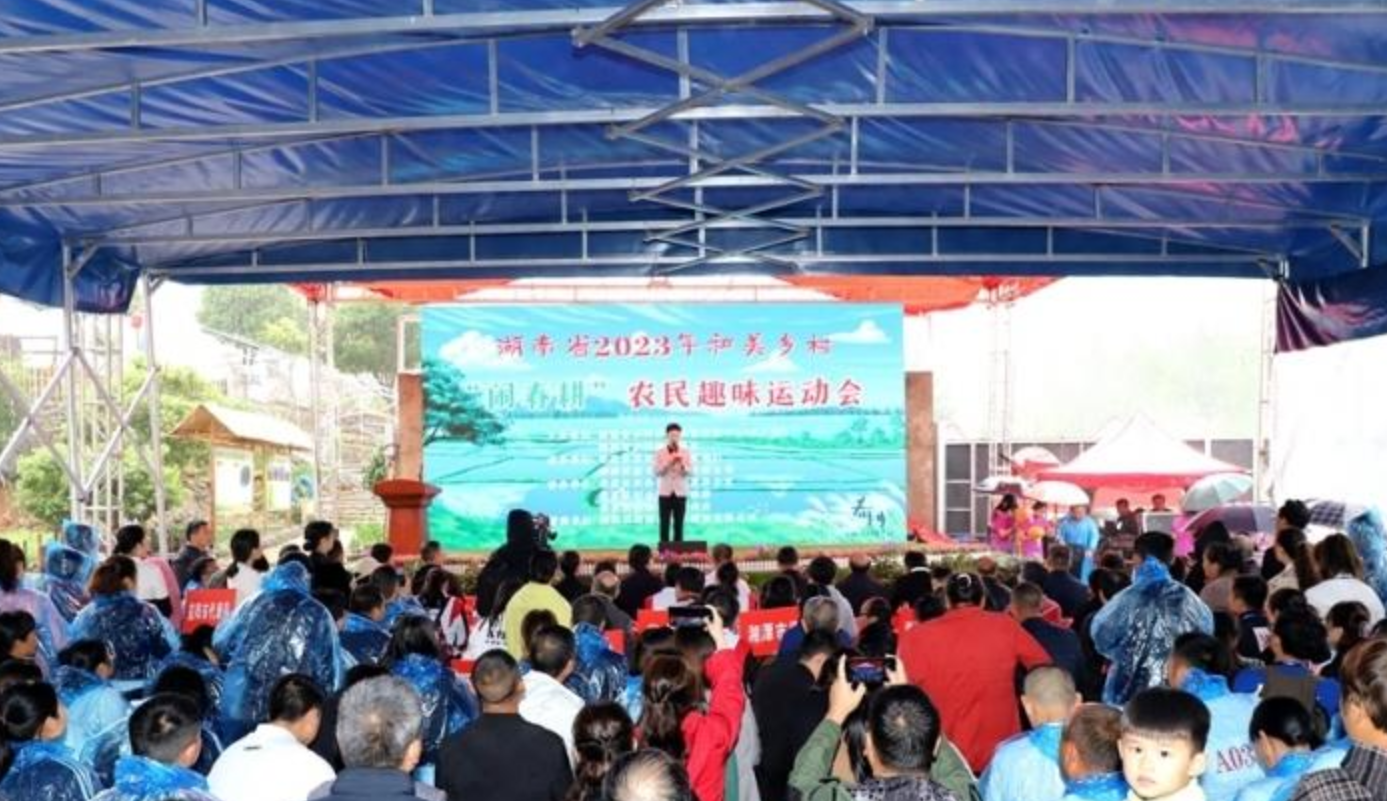 和美乡村农民趣味运动会在娄底举行